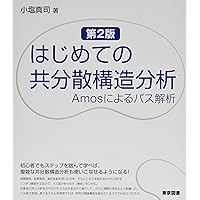 研究事例で学ぶSPSSとAmosによる心理・調査データ解析 第3